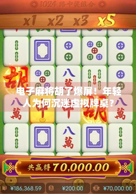 麻将胡了超级巨奖画面